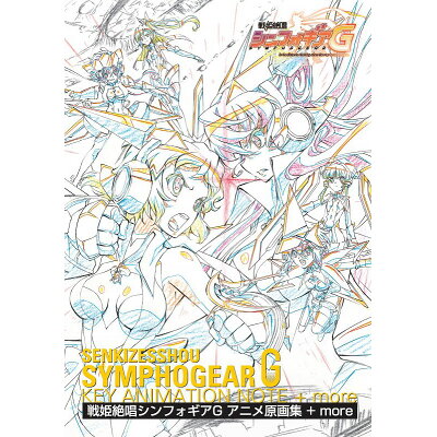 楽天市場 メディア パル 戦姫絶唱シンフォギアgアニメ原画集 More 価格比較 商品価格ナビ 楽天市場 メディア パル 戦姫絶唱シンフォギアgアニメ原画集 More 価格比較 商品価格ナビ